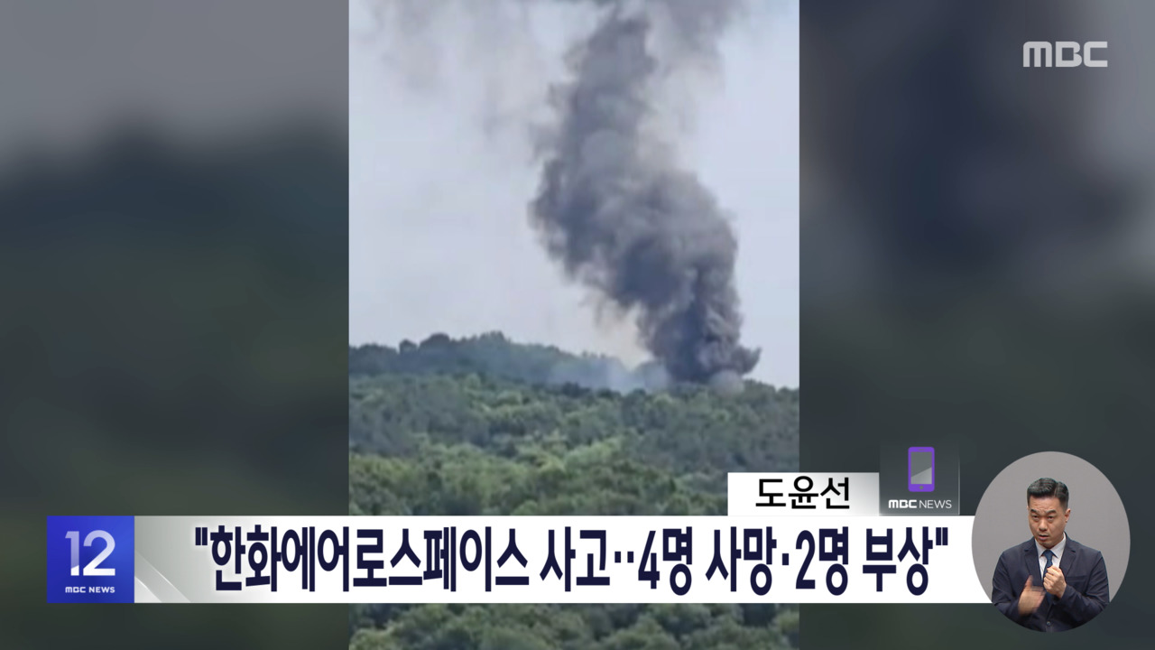 한화에어로스페이스 폭발 사고 4명 사망