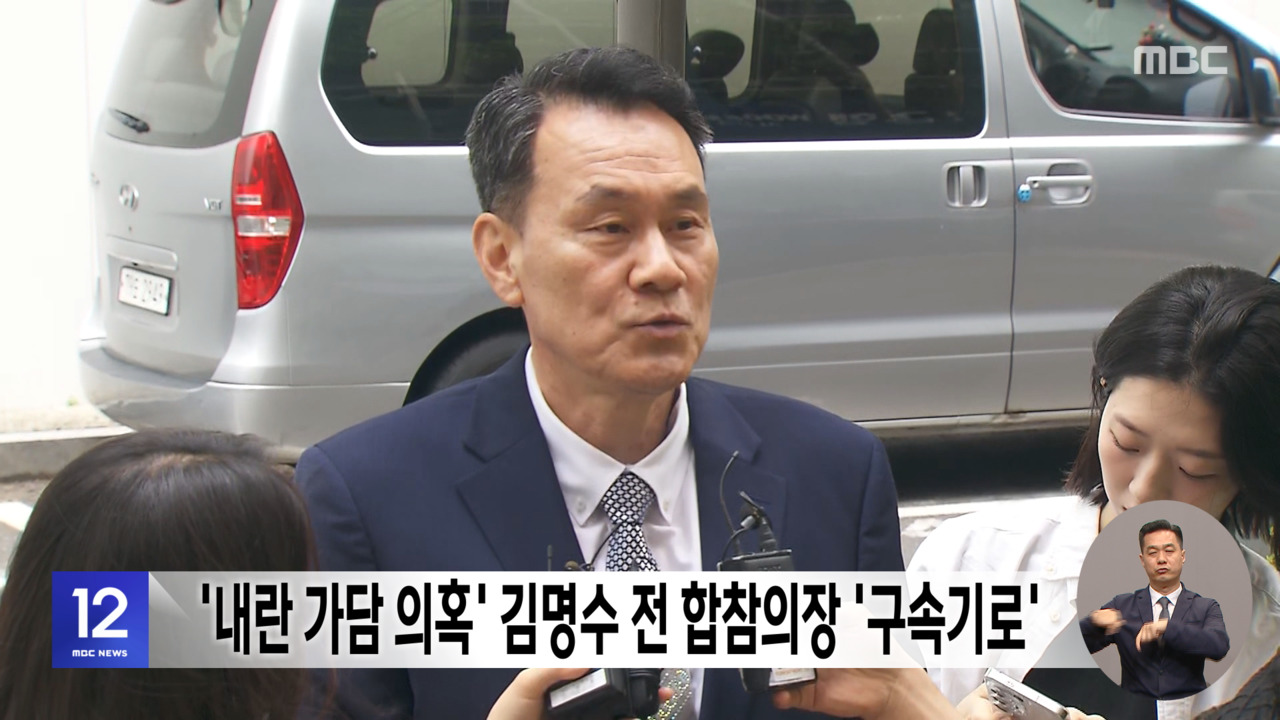 내란 가담 의혹 김명수 전 합참의장 구속기로