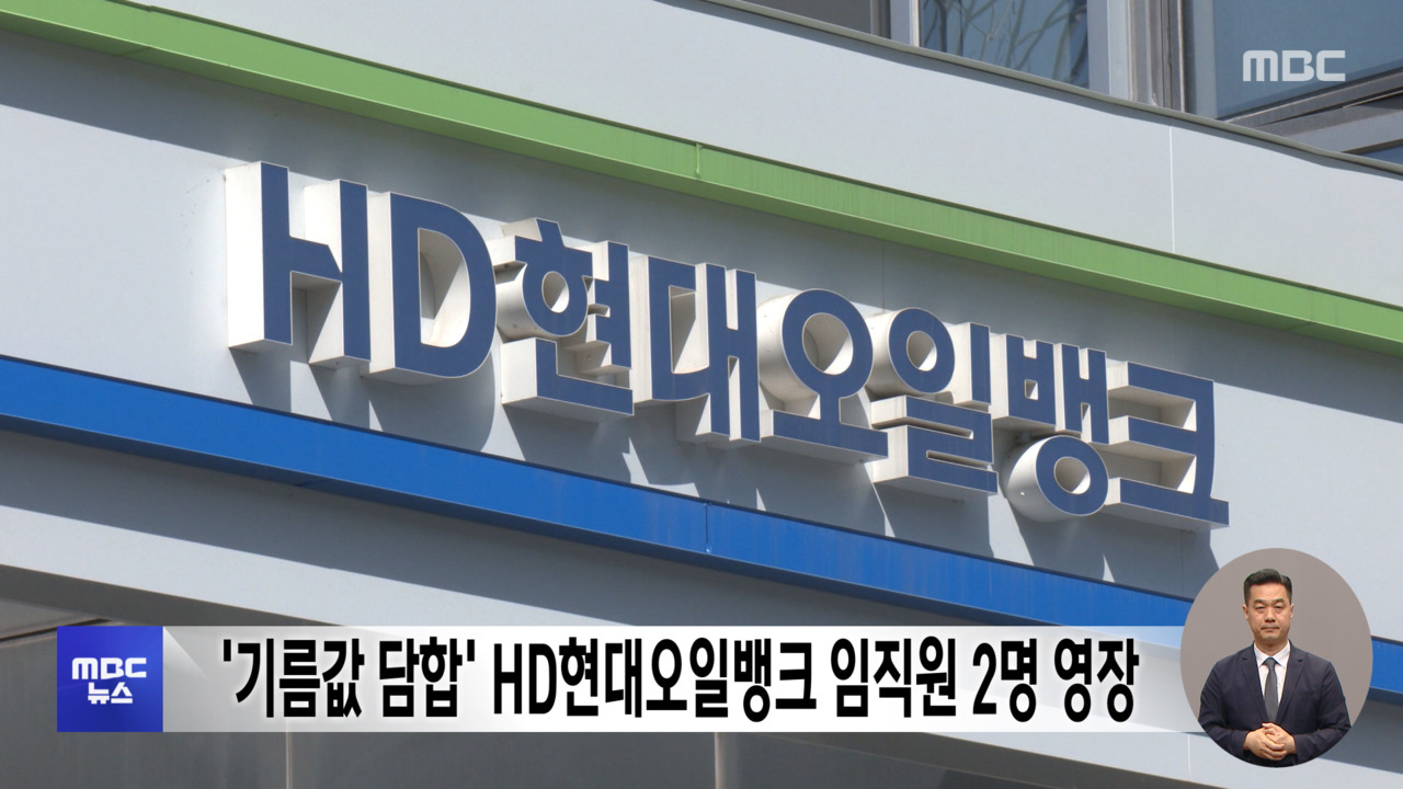 기름값 담합 HD현대오일뱅크 임직원 2명 영장