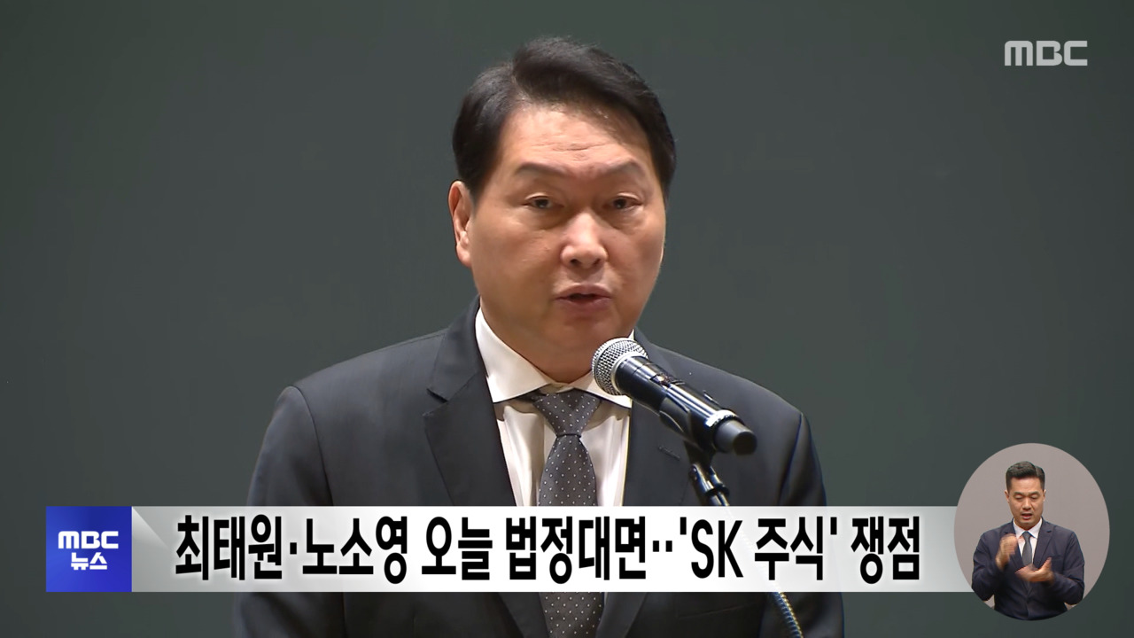 최태원노소영 오늘 법정대면SK 주식 쟁점