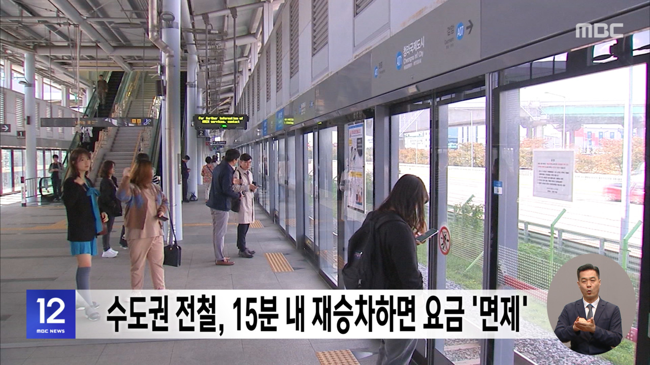 수도권 전철 15분 내 재승차하면 요금 면제