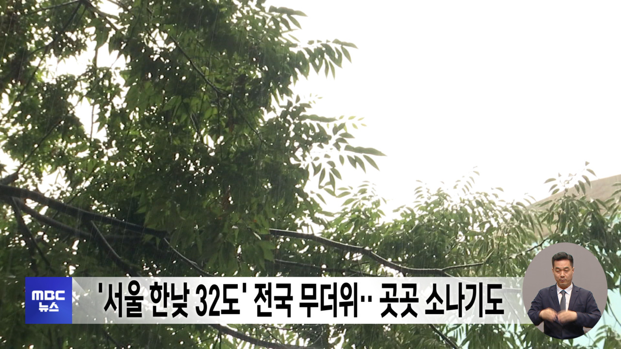 서울 한낮 32도 전국 무더위곳곳 소나기도