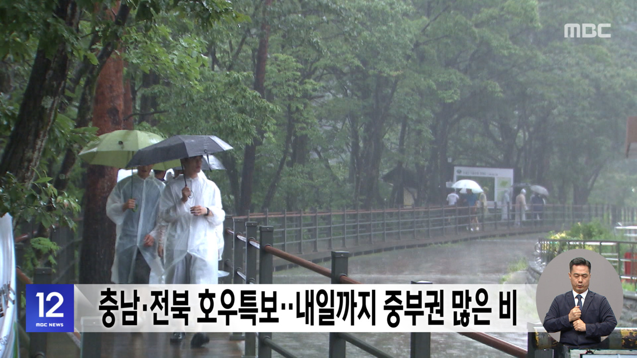 충남·전북 호우특보‥내일까지 중부권 많은 비 - 뉴스 썸네일 이미지