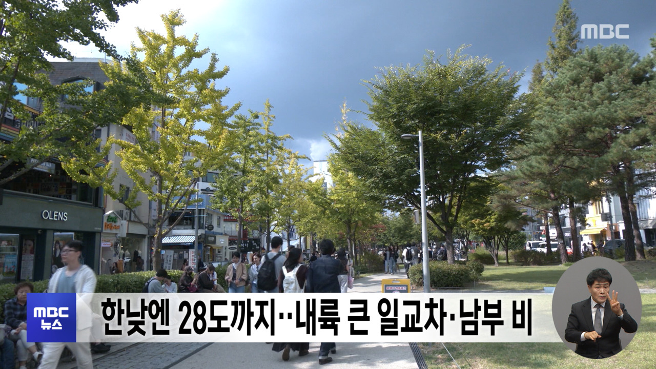 한낮엔 28도까지‥내륙 큰 일교차·남부 비 - 뉴스 썸네일 이미지