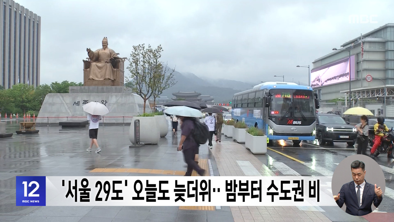 '서울 29도' 오늘도 늦더위‥밤부터 수도권 비 - 뉴스 썸네일 이미지