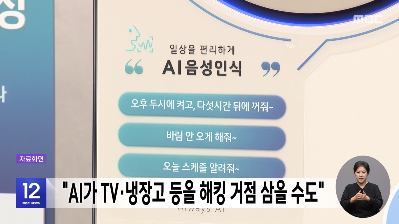 "AI가 TV·냉장고 등을 해킹 거점 삼을 수도"
