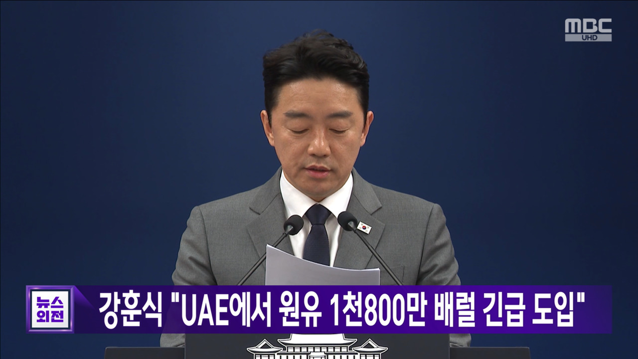강훈식 "UAE에서 원유 1천800만 배럴 긴급 도입"