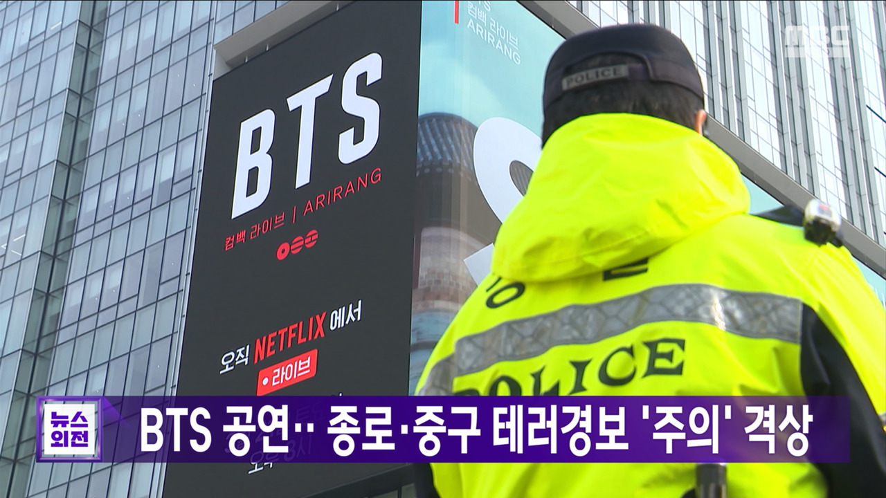 BTS 공연종로중구 테러경보 주의 격상