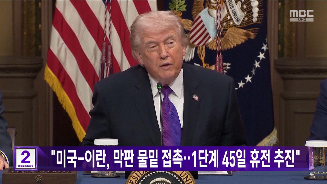 "미국이란 막판 물밑 접촉1단계 45일 휴전 추진"