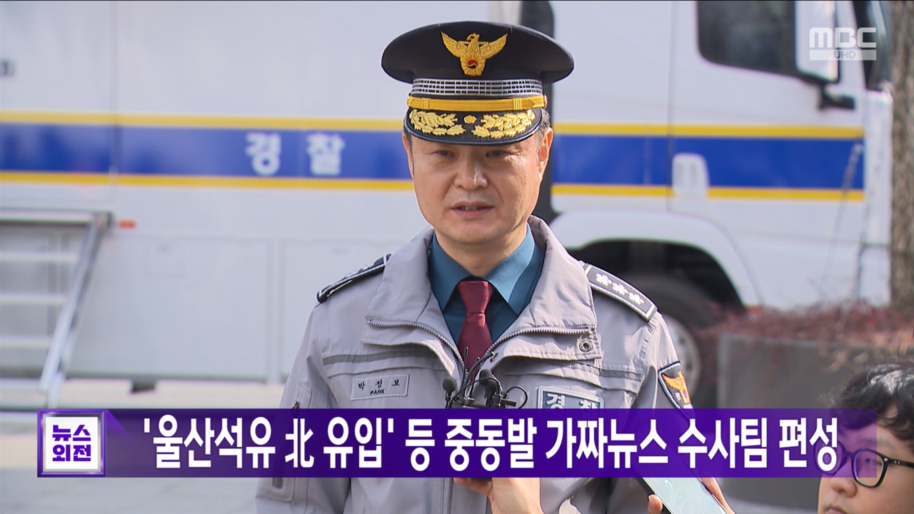 울산석유  유입 등 중동발 가짜뉴스 수사팀 편성