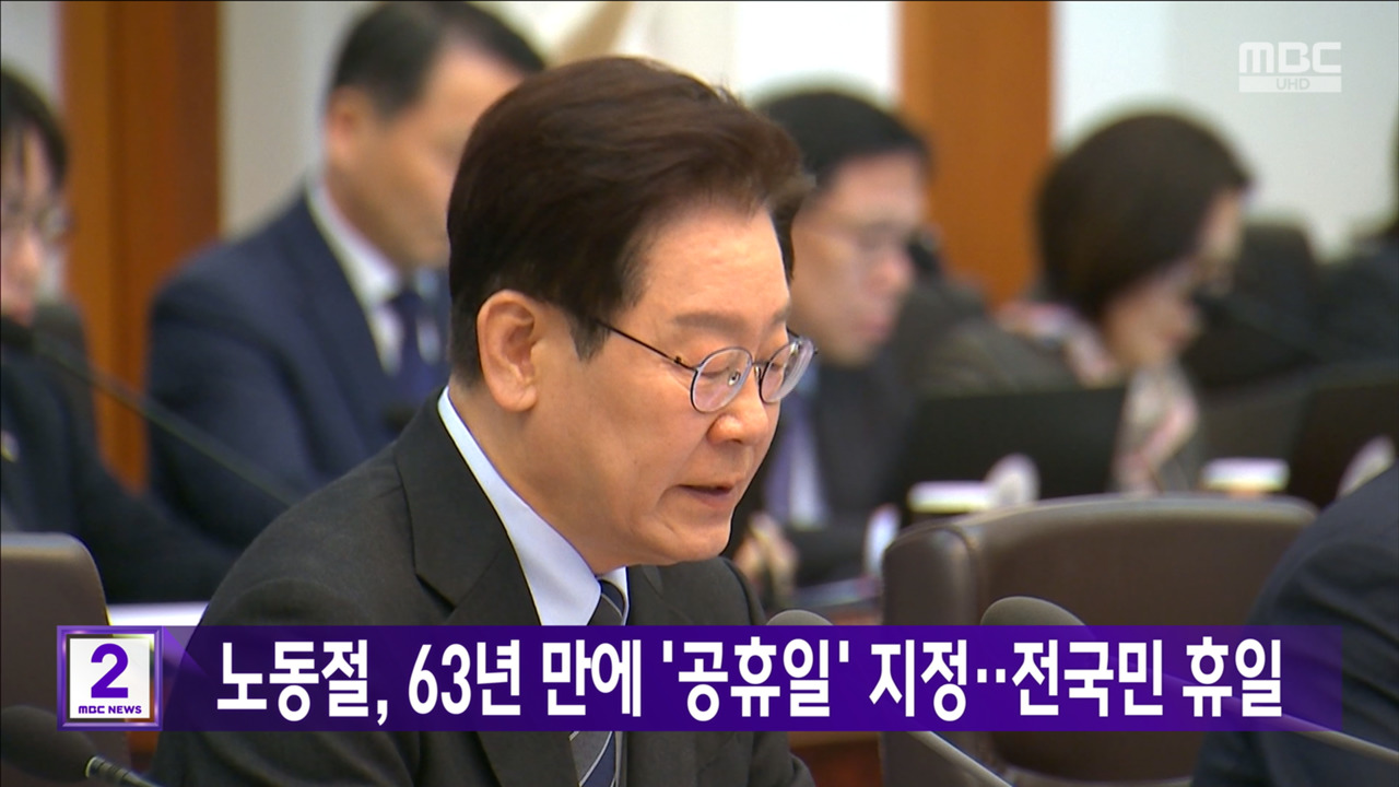 노동절 63년 만에 공휴일 지정전국민 휴일