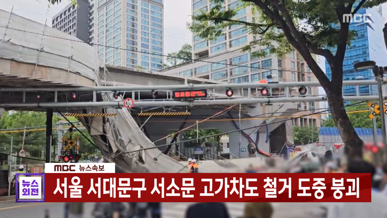 서울 서대문구 서소문 고가차도 철거 도중 붕괴