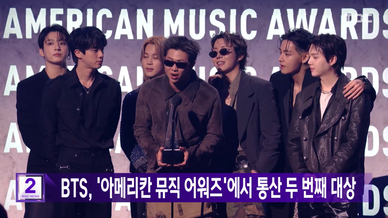 BTS 아메리칸 뮤직 어워즈에서 통산 두 번째 대상