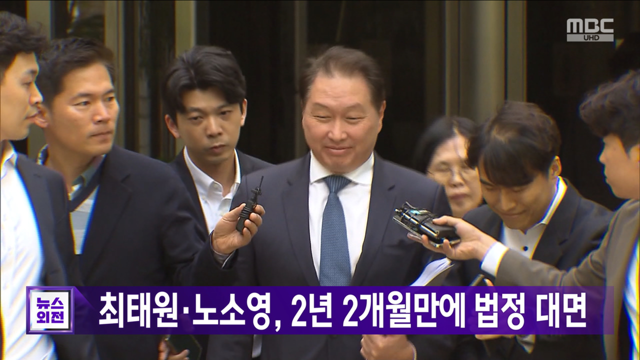 최태원노소영 2년 2개월만에 법정 대면