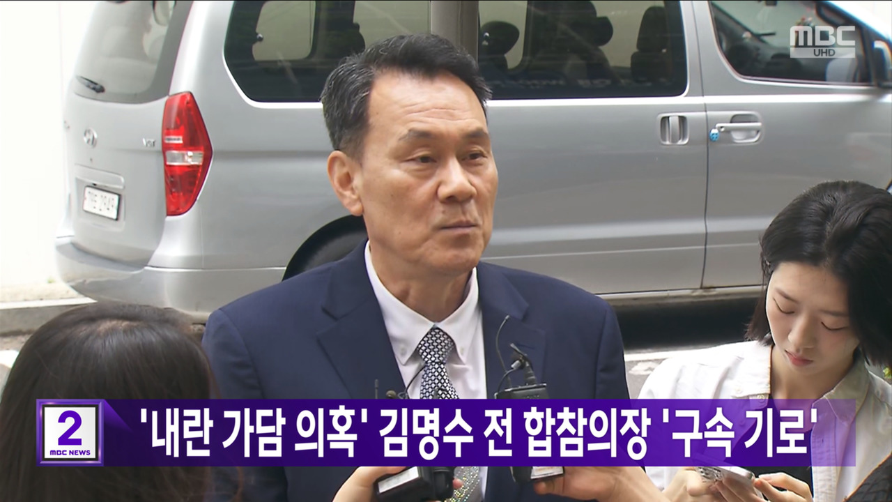 내란 가담 의혹 김명수 전 합참의장 구속기로