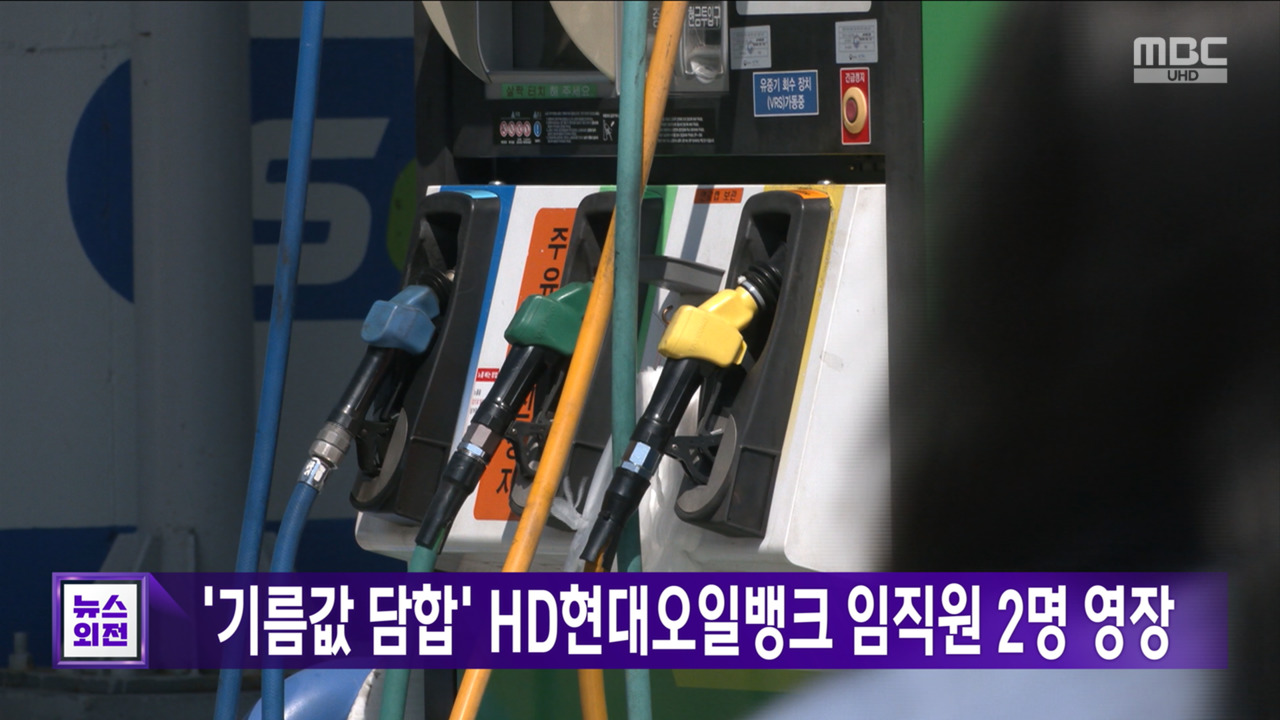 기름값 담합 HD현대오일뱅크 임직원 2명 영장