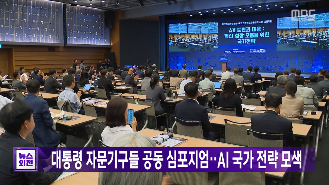대통령 자문기구들 공동 심포지엄‥AI 국가 전략 모색