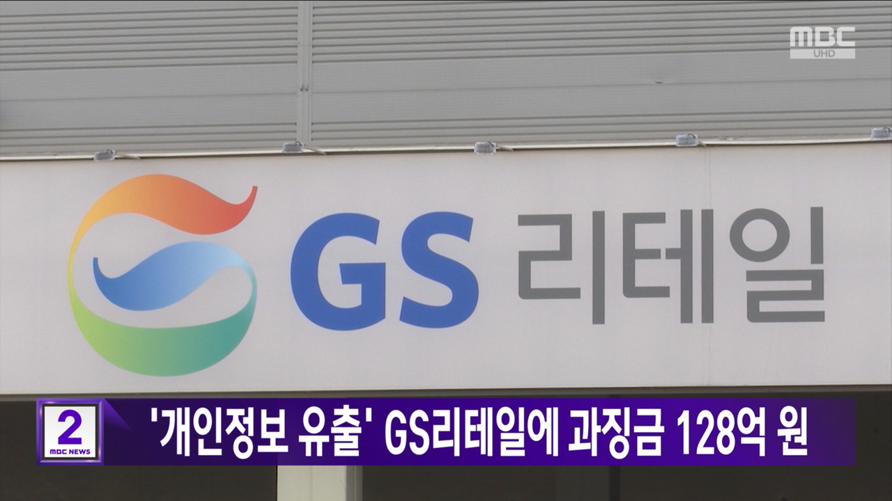 '개인정보 유출' GS리테일에 과징금 128억 원 - 뉴스 썸네일 이미지