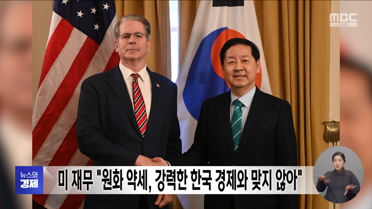 미 재무 "원화 약세 강력한 한국 경제와 맞지 않아"