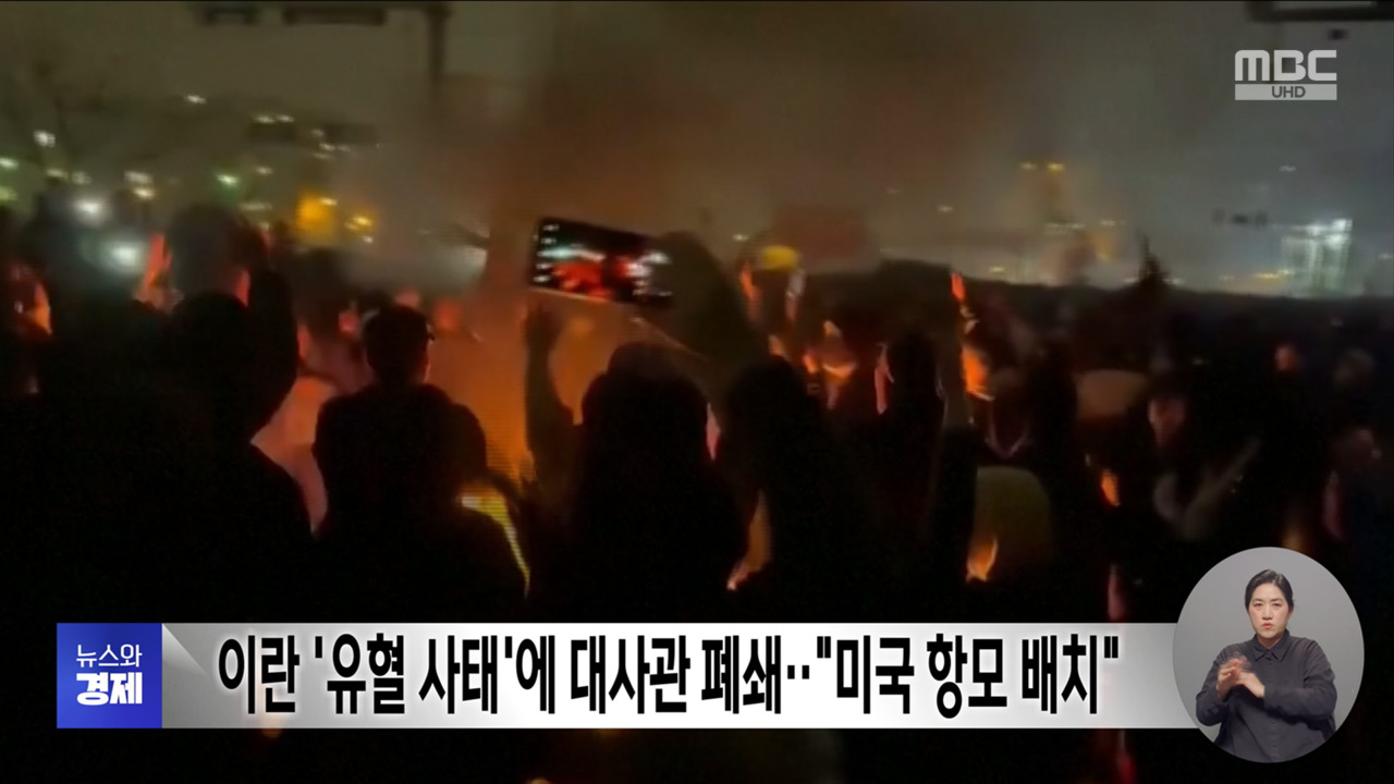 이란 유혈 사태에 대사관 폐쇄"미국 항모 배치"