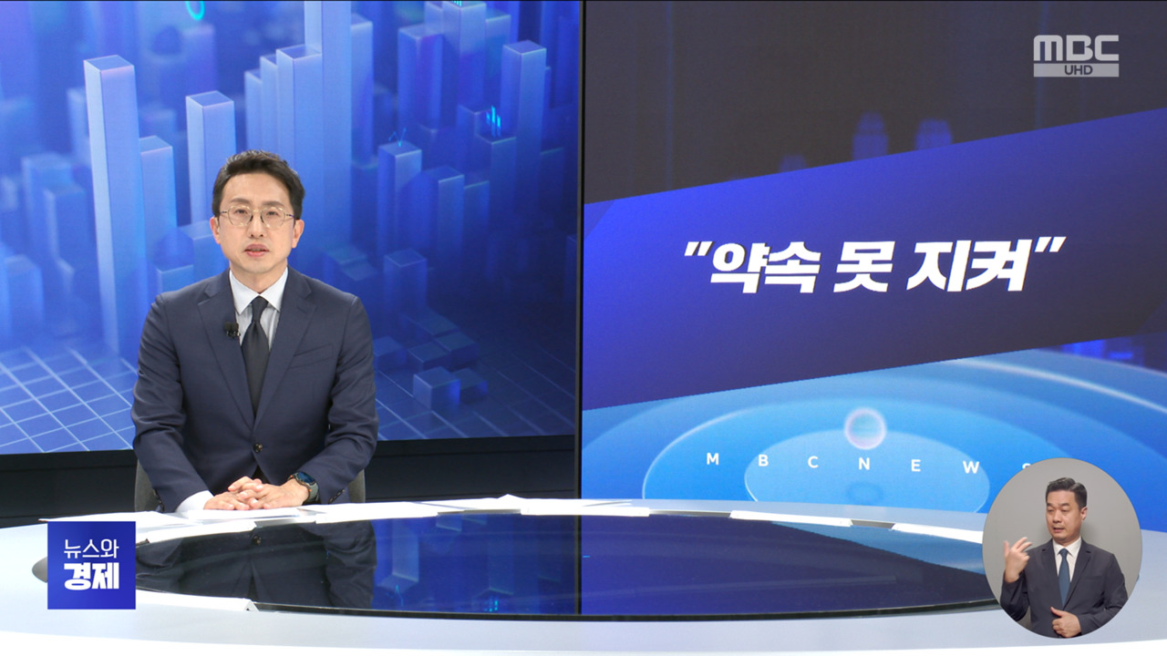 [간추린 경제] 1. 약속 못 지켜 2. 차 대신 아이언돔