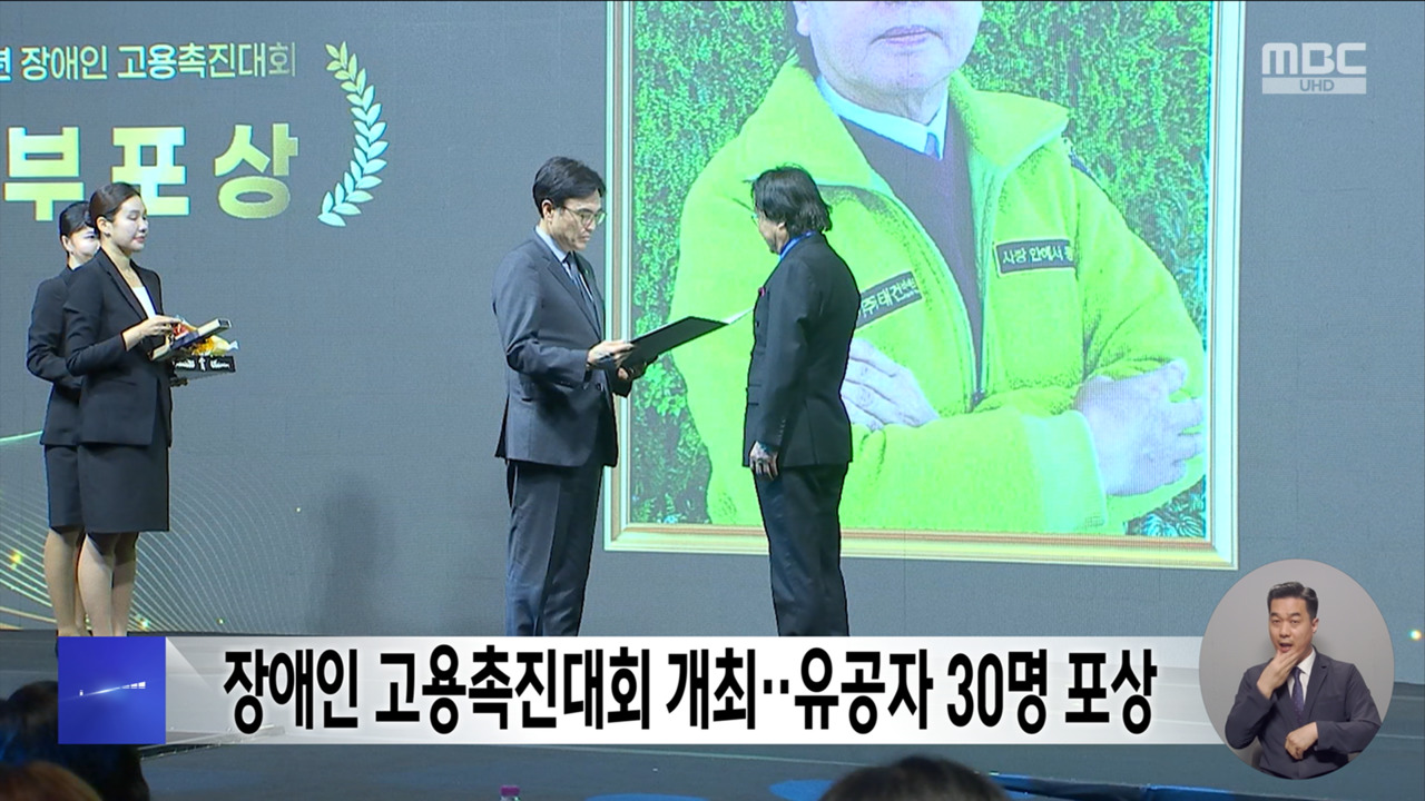 장애인 고용촉진대회 개최‥유공자 30명 포상 - 뉴스 썸네일 이미지