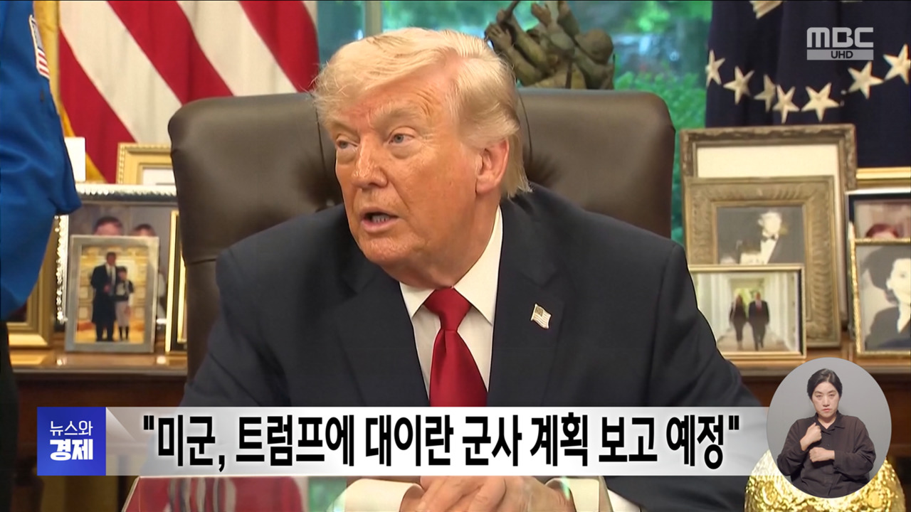 "미군 트럼프에 대이란 군사 계획 보고 예정"