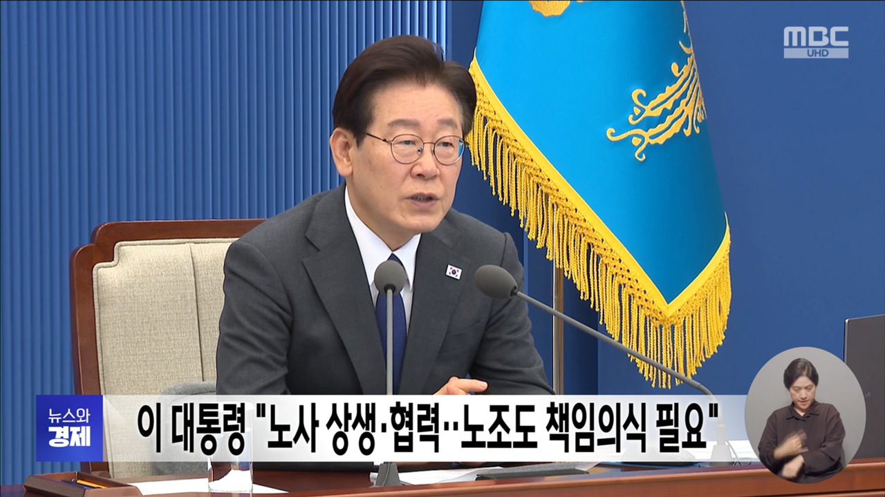 이 대통령 "노사 상생협력노조도 책임의식 필요"