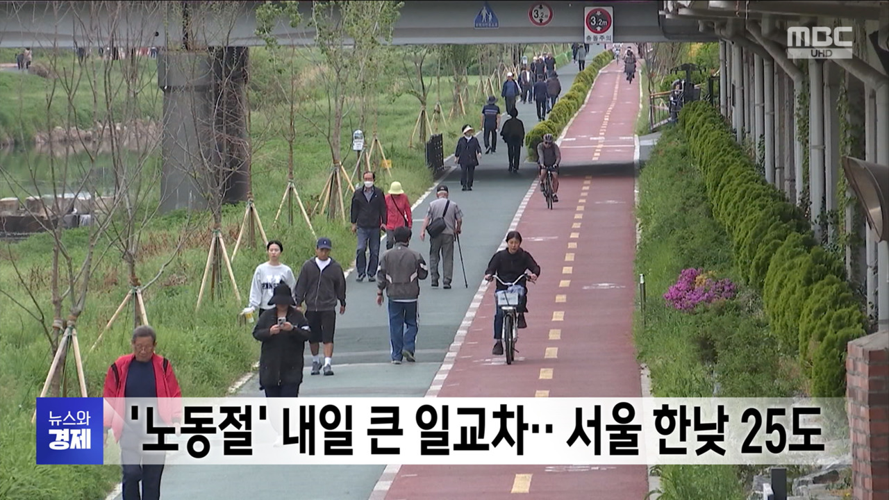 노동절 내일 큰 일교차서울 한낮 25도