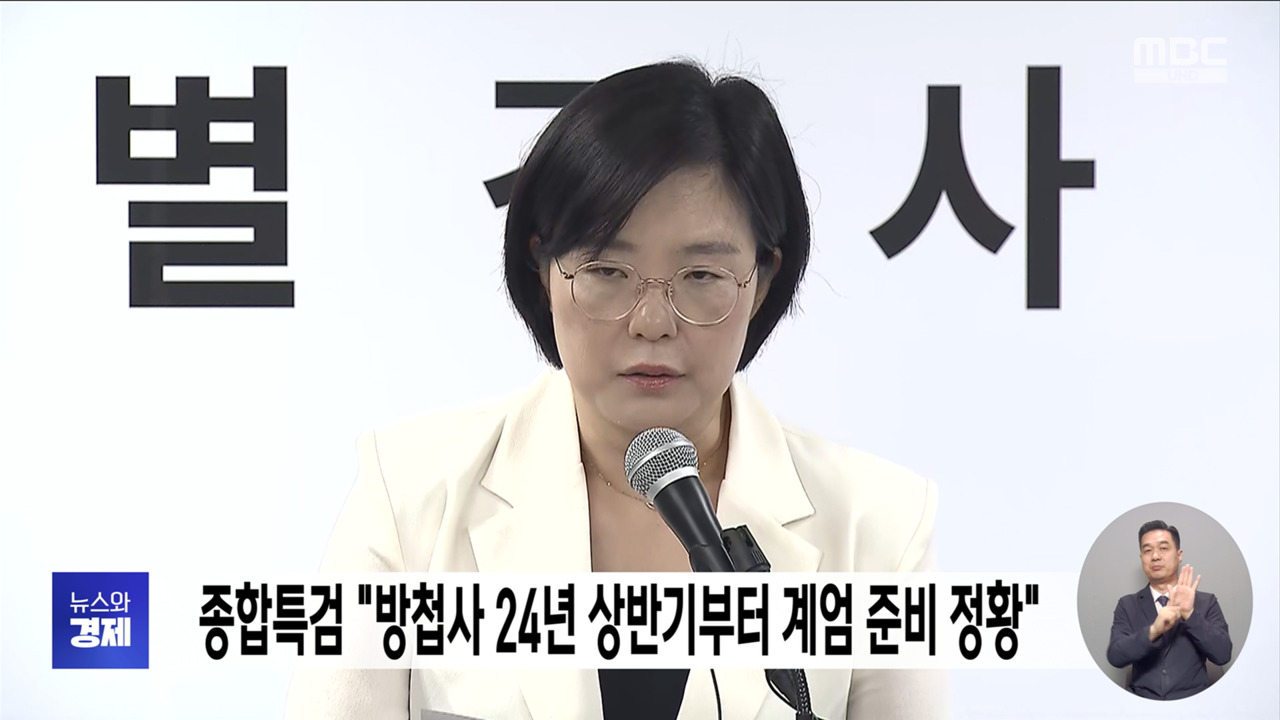 종합특검 "방첩사 24년 상반기부터 계엄 준비 정황"