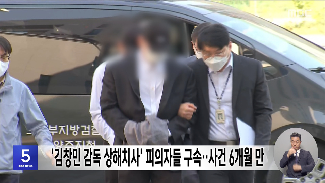 김창민 감독 상해치사 피의자들 구속사건 6개월 만