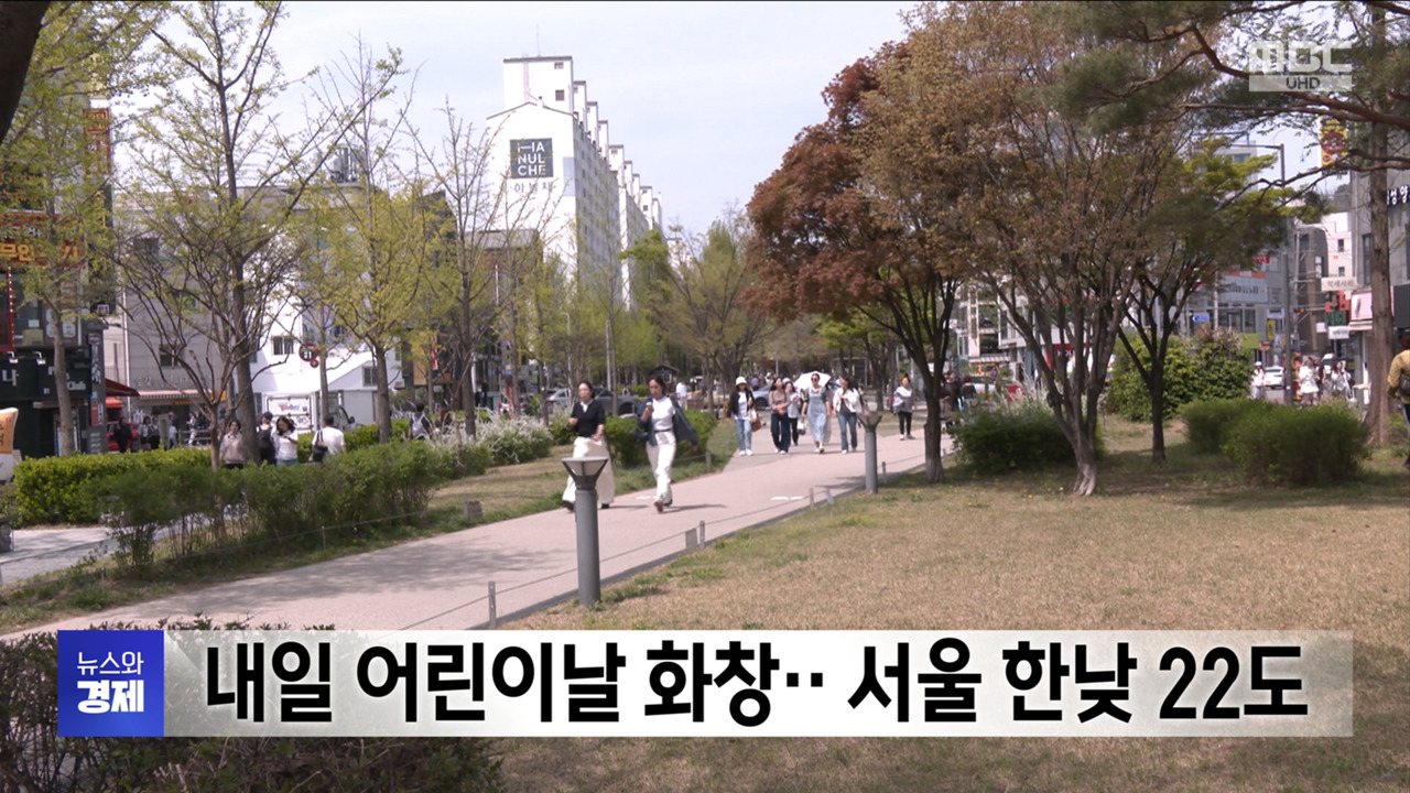 내일 어린이날 화창서울 한낮 22도