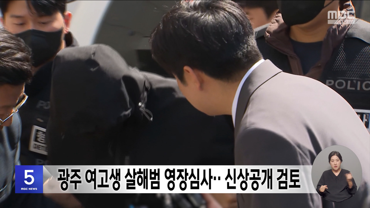 광주 여고생 살해범 영장심사신상공개 검토