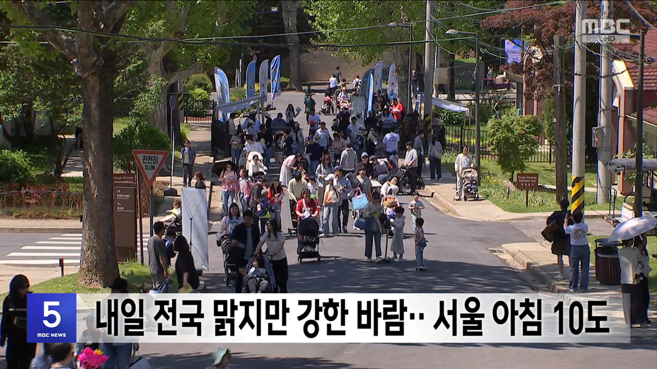 내일 전국 맑지만 강한 바람서울 아침 10도