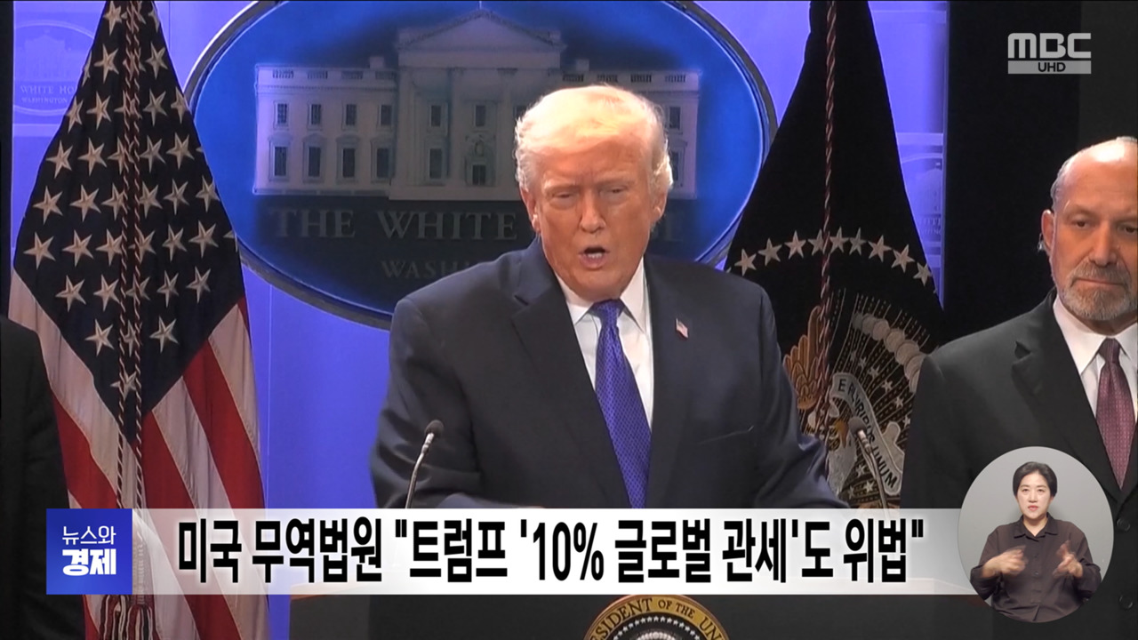 미국 무역법원 "트럼프 10 글로벌 관세도 위법"