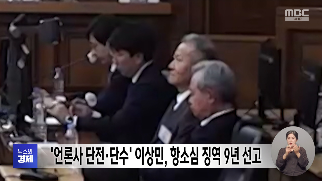 언론사 단전단수 이상민 항소심 징역 9년 선고
