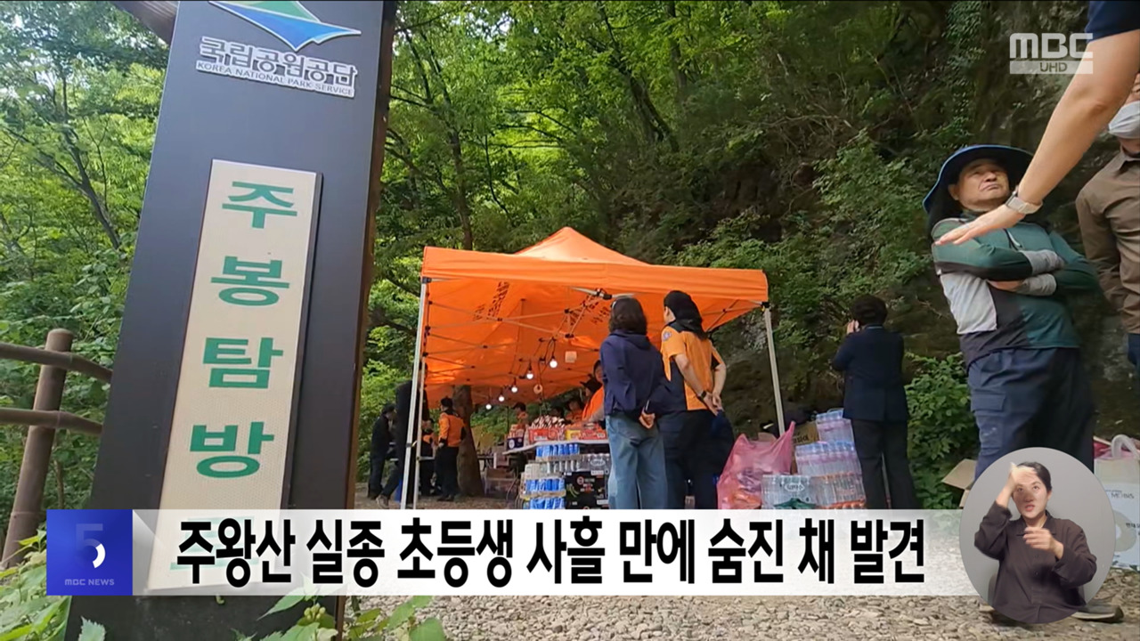 주왕산 실종 초등생 사흘 만에 숨진 채 발견