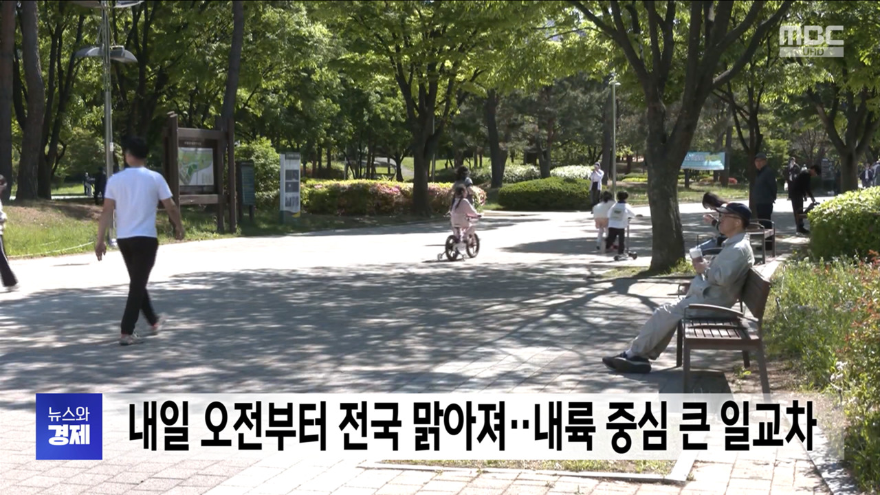 내일 오전부터 전국 맑아져내륙 중심 큰 일교차