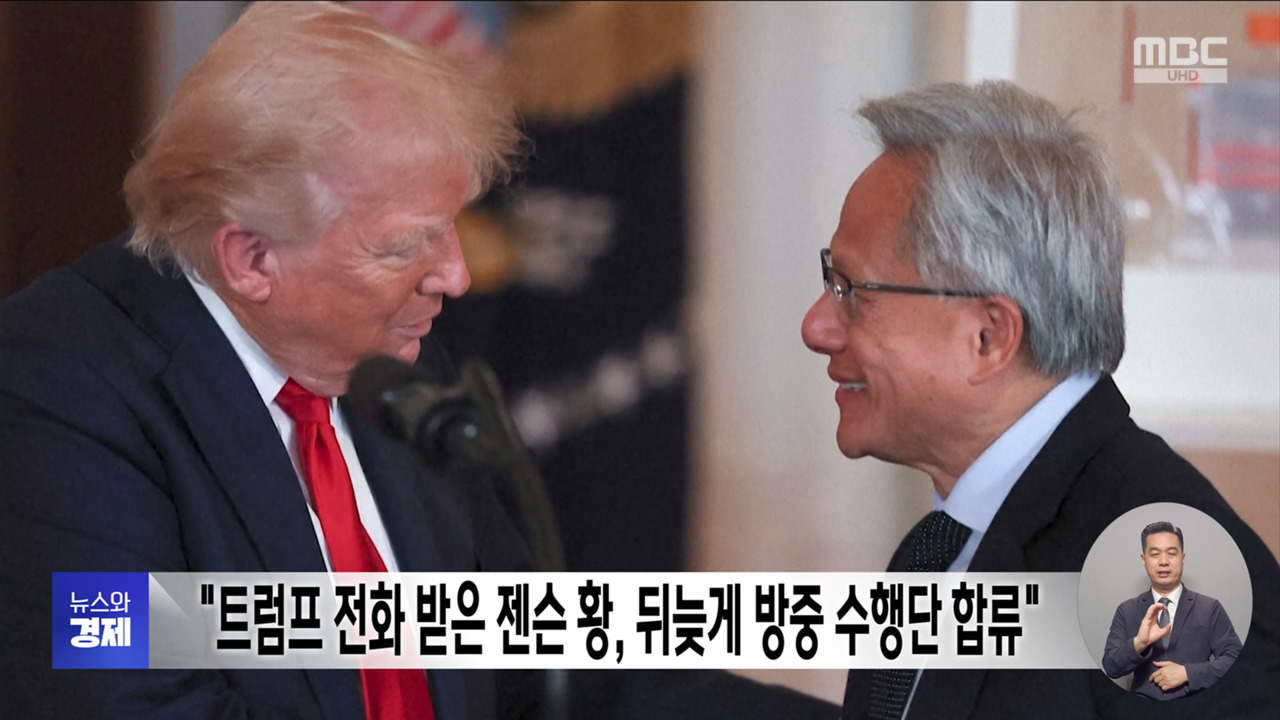 "트럼프 전화 받은 젠슨 황 뒤늦게 방중 수행단 합류"