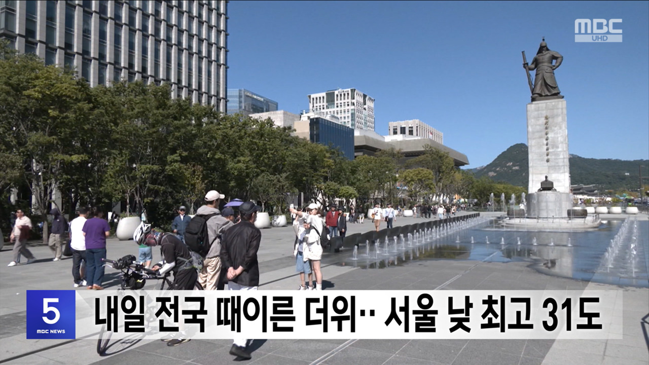 내일 전국 때이른 더위서울 낮 최고 31도