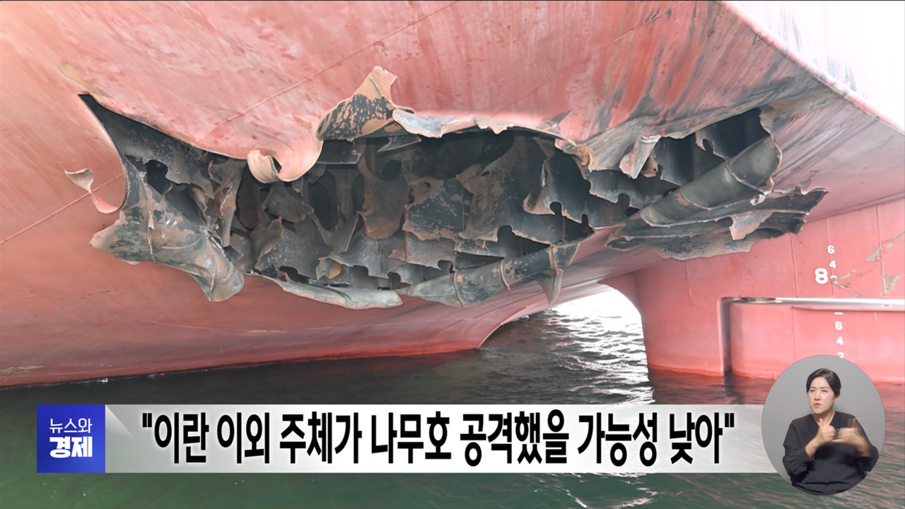 "이란 이외 주체가 나무호 공격했을 가능성 낮아"