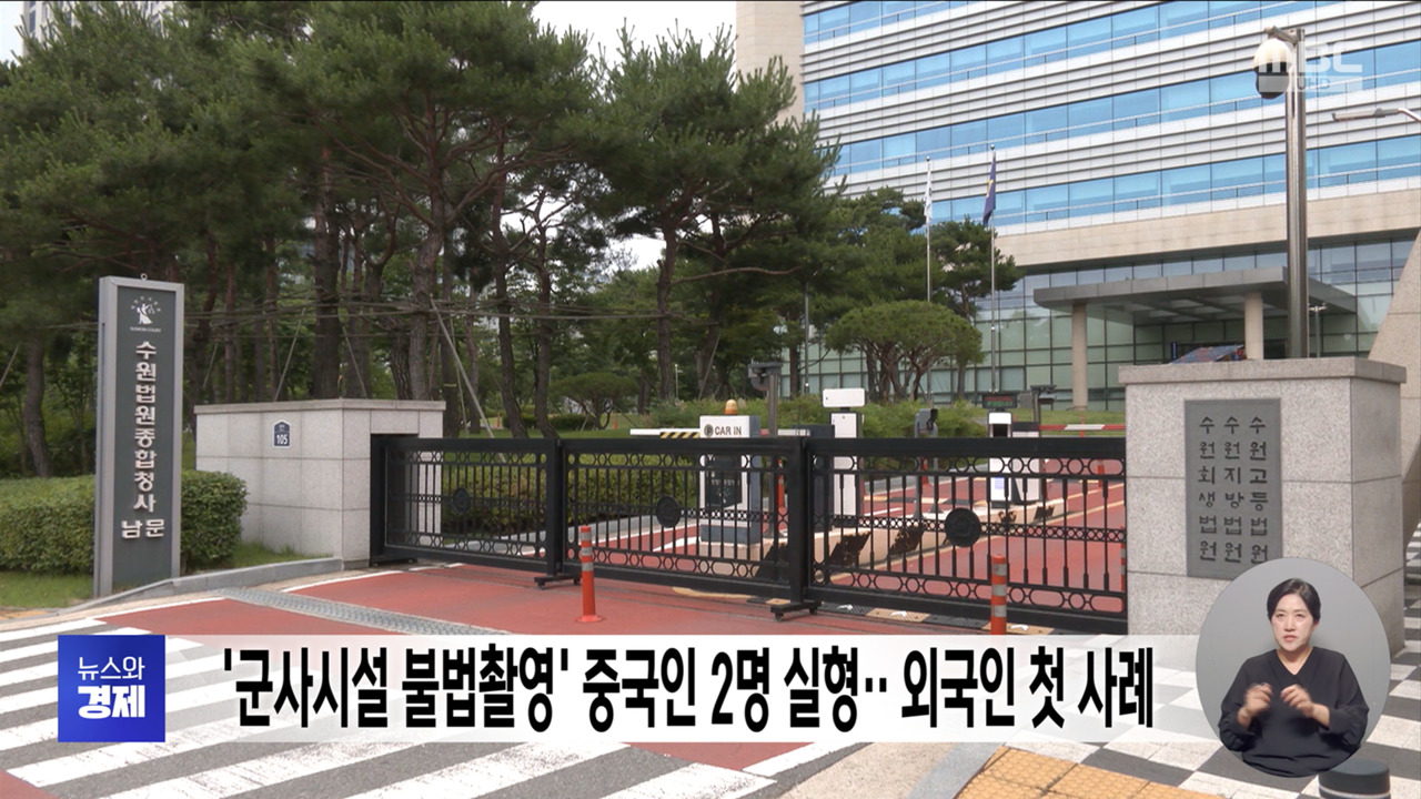 군사시설 불법촬영 중국인 2명 실형외국인 첫 사례