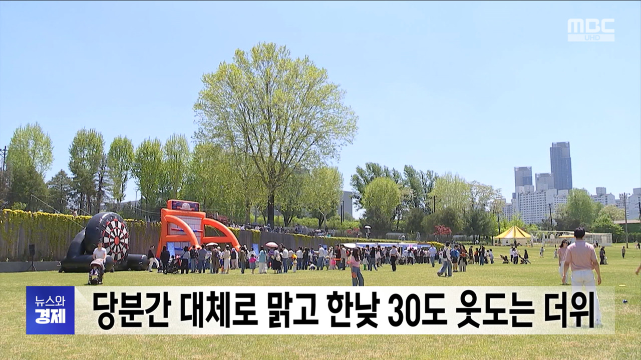 당분간 대체로 맑고 한낮 30도 웃도는 더위