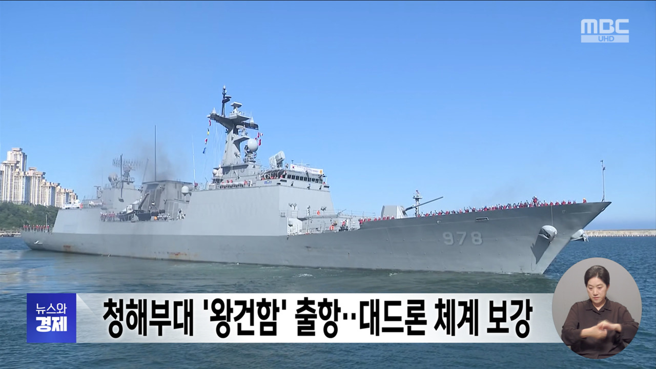 청해부대 왕건함 출항대드론 체계 보강