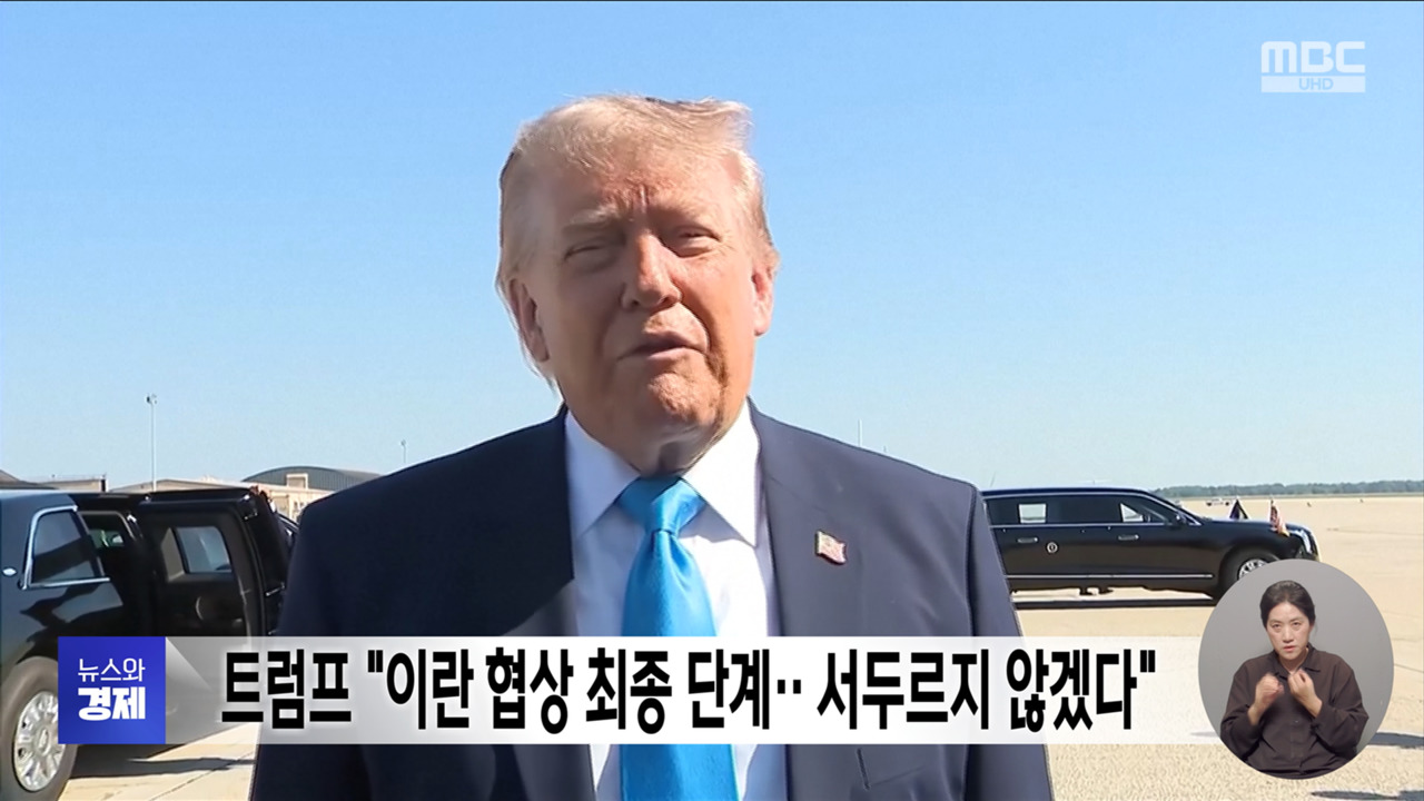트럼프 "이란 협상 최종 단계서두르지 않겠다"