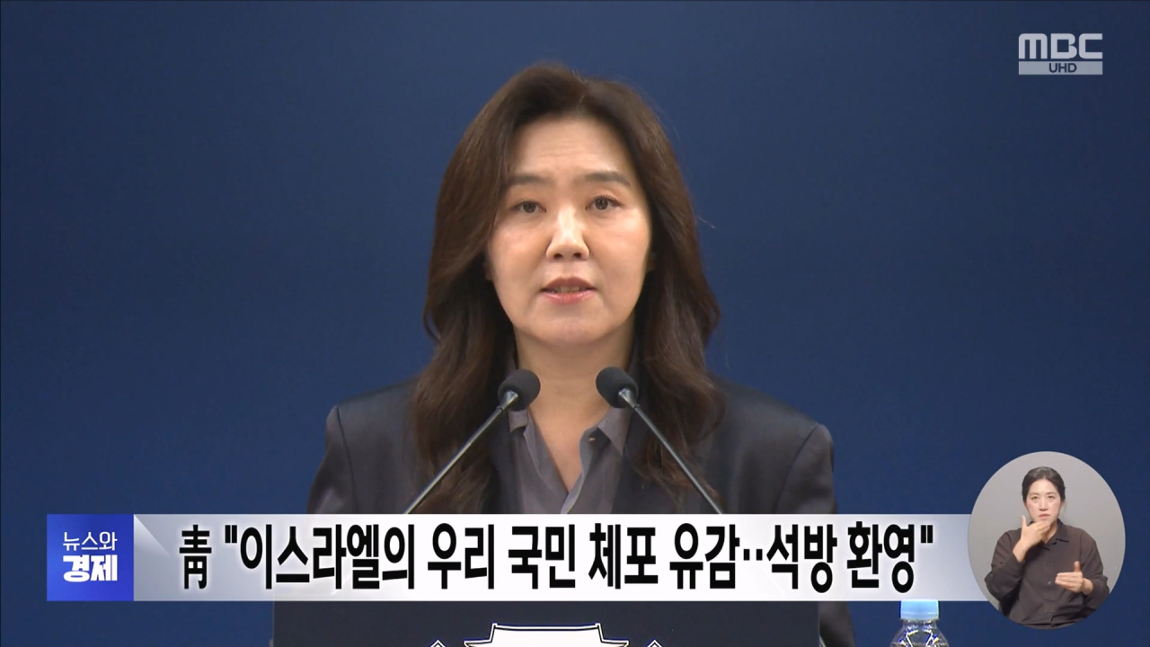  "이스라엘의 우리 국민 체포 유감석방 환영"