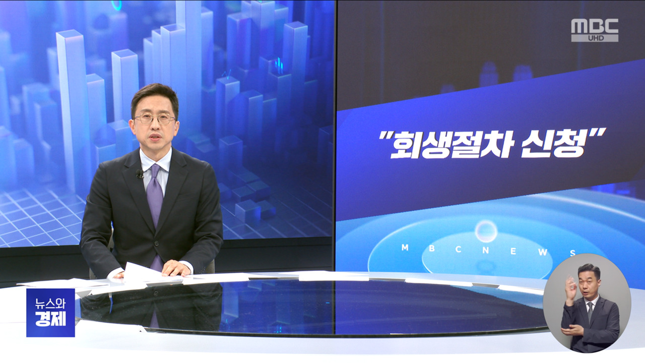 간추린 경제 1 "회생절차 신청" 2 "규제완화 건의"