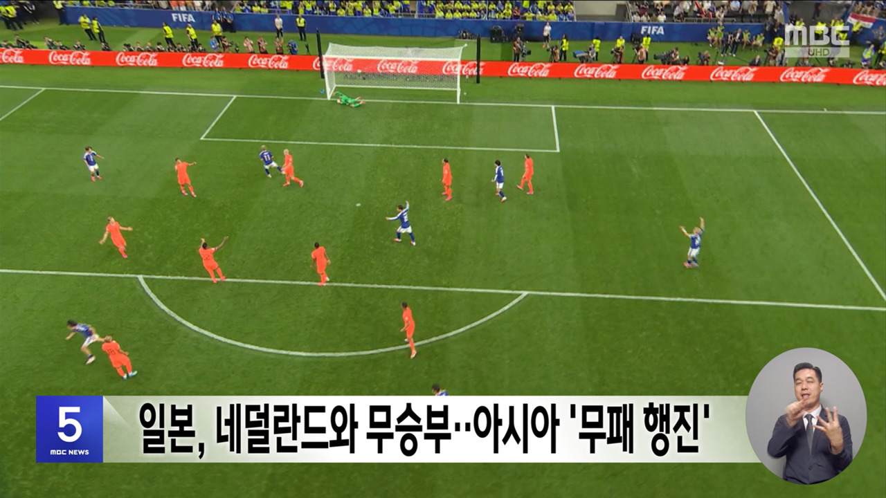 일본 네덜란드와 무승부아시아 무패 행진