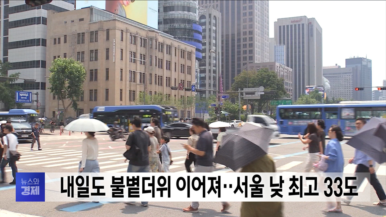 내일도 불볕더위 이어져서울 낮 최고 33도