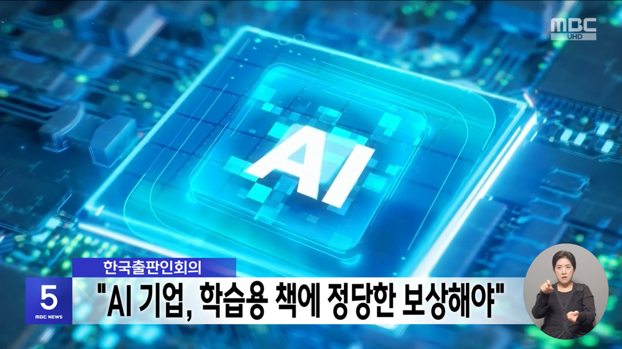 Korean Publishers Association Demands Fair Compensation from AI Companies for Using Books as Training Data